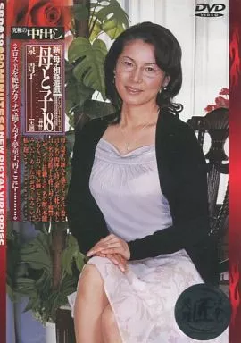 新・母子相姦遊戯 母と子 #18 / 泉貴子