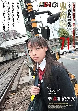 女子○生監禁陵辱 鬼畜輪姦71 椎名りく