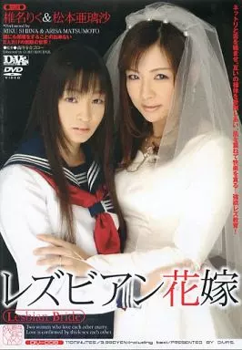 レズビアン花嫁