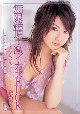 無限絶頂!激イカセFUCK 遥めぐみ
