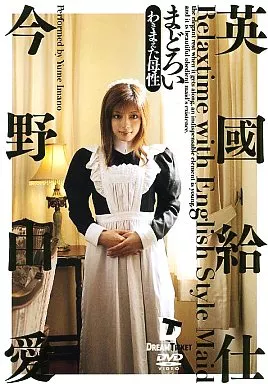 英國給仕[まどろい] わきまえた母性 / 今野由愛