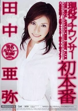 現役アナウンサー初本番 田中亜弥