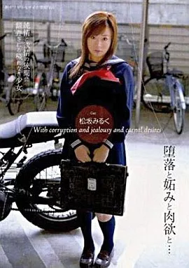 堕落と妬みと肉欲と・・・
