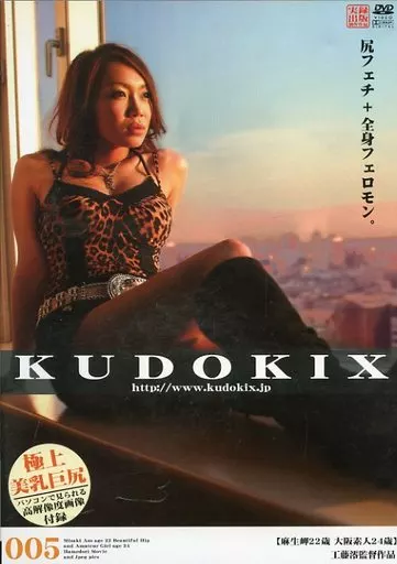 KUDOKIX 005 麻生岬22歳・大阪素人24歳