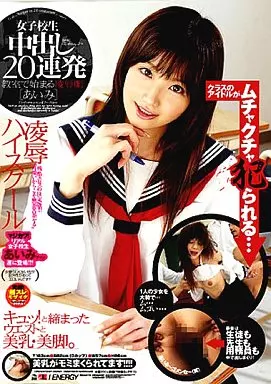 女子校生 中出し20連発 あいみ
