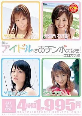 僕らのアイドルはおチンポ大好き! エロカワ編 桜朱音・宝月ひかる・藍山みなみ・西田美沙