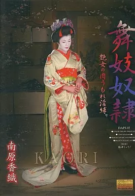 舞妓奴隷 / 南原香織