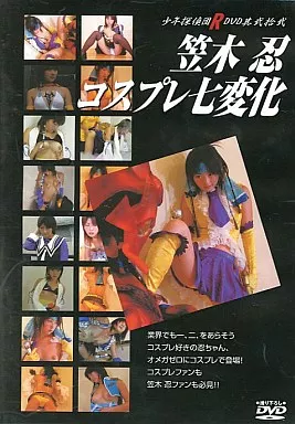 笠木忍 コスプレ七変化 [DVD-R]