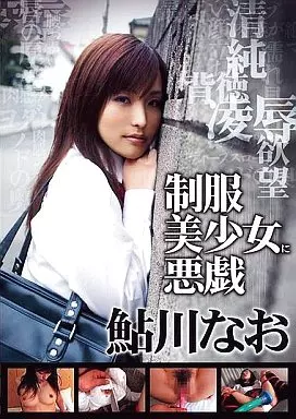 制服美少女に悪戯 鮎川なお