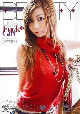 Hard Fuck Girl 小林愛弓