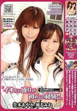 【人気AV女優が出会いサイトで素人くんをゲット!オモチャにしちゃうゾ…】イキたい盛りが初めての経験!! / 笠木あやか・旭るみね