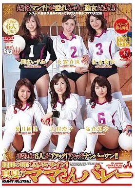 真夏のママさんバレー / 志村玲子・高倉梨奈 他