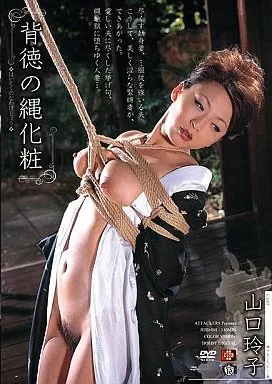 背徳の縄化粧 山口玲子