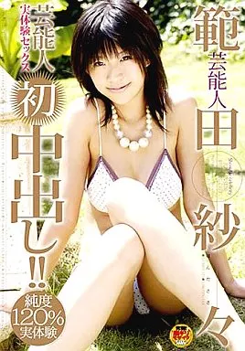 範田紗々 芸能人初中出し!!実体験セックス