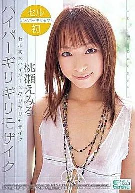 ハイパーギリギリモザイク 桃瀬えみる