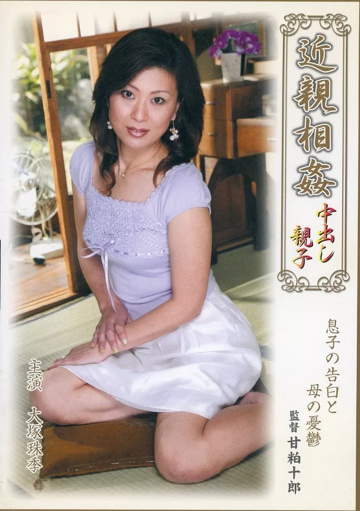 近親相姦 中出し親子 / 大塚珠季