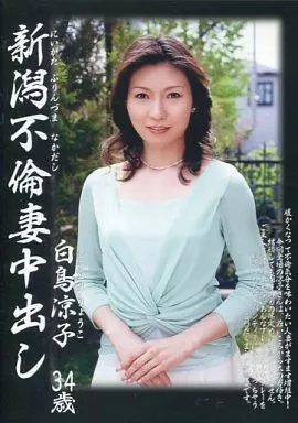 新潟不倫妻中出し 白鳥涼子34歳