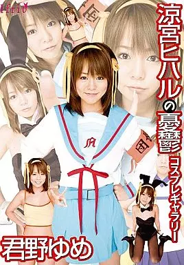 涼宮ヒハルの憂鬱 コスプレギャラリー / 君野ゆめ