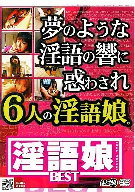 ー夢のような淫語の響に惑わされー 6人の淫語娘。 淫語娘BEST 山本瞳子・姫咲しゅり 他