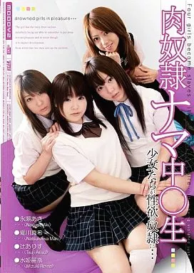 肉奴隷ナマ中○生 永瀬あき 水姫麗奈 夏川真希 辻ありす