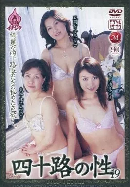 四十路の性 19 風間百合恵 葉月樹里 東千津子