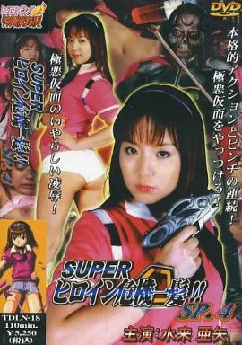 スーパーヒロイン危機一髪!! SP.4 / 水来亜矢 [DVD-R]