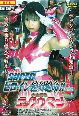 スーパーヒロイン絶対絶命!!Vol.13宇宙武装テックウーマン / 元木ひなよ