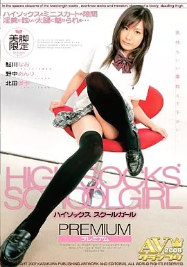 HIGHSOCKS SCHOOLGIRL プレミアム 鮎川なお・野中あんり・北田優歩