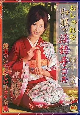 おしゃれな和服で淫語手コキ四十八手