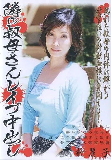 隣の叔母さんレイプ中出し / 柊麗子