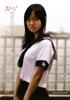 スゴーく!制服の似合う素敵な娘 紗耶香
