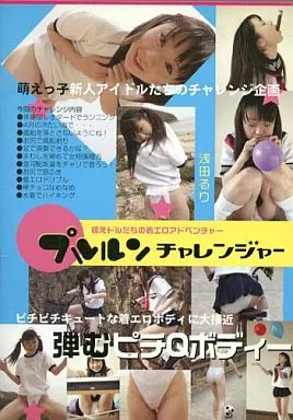 プルルンチャレンジャー 浅田るり