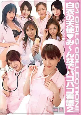 白衣の天使みーんなでパコパコ看護2 吉沢明歩 麻美ゆま 蒼井そら 他