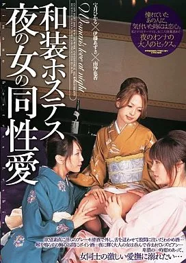 和装ホステス夜の女の同性愛 伊藤あずさ 宝月ひかる 南沙也香