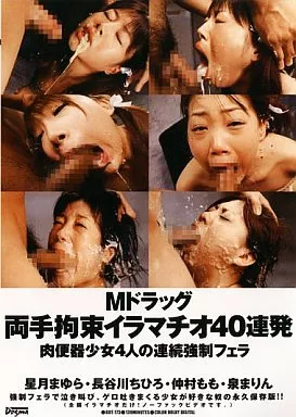 Mドラッグ両手 拘束イラマチオ40連発 肉便器少女4人の連続強制フェラ / 星月まゆら・長谷川ちひろ 他