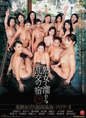 熟女も濡れる乱交の宿 ーマドンナファンの集い 美熟女と行く混浴温泉バスツアー3ー 志村玲子 愛川咲樹 青井マリ あずま樹 流川純 愛樹るい 他