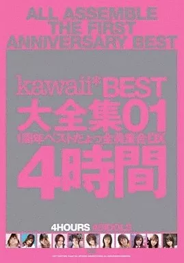 kawaii* BEST 大全集01 1周年ベストだょっ全員集合DX 4時間 高原彩 夢美ここ 姫野まさき 他