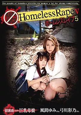 Homeless Rape V/風間ゆみ・弓川彩乃