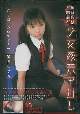 少女姦禁中出し4/星野つぐみ