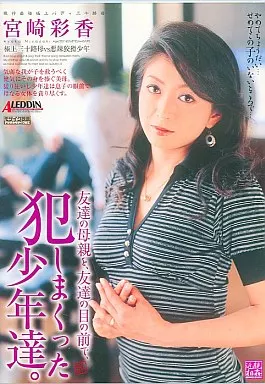 友達の母親を、友達の目の前で、犯しまくった少年達。 / 宮崎彩香