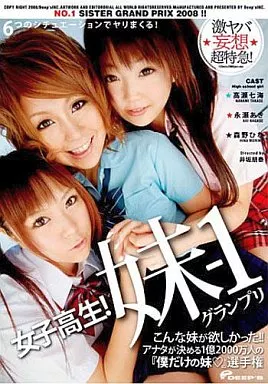 女子○生! 妹-1グランプリ / 高瀬七海・永瀬あき・森野ひな