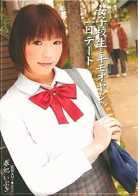 女子○生とキモオヤジの一日デート