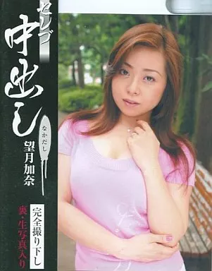 ＡＶ　望月加奈 駿河屋 -【アダルト】<中古>セレブ中出し/望月加奈（ＡＶ）