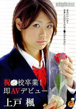 祝○校卒業!即AVデビュー!上戸楓
