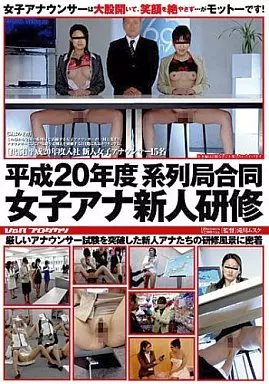 平成20年度 系列局合同 女子アナ新人研修/村上里沙・風見ララ 他