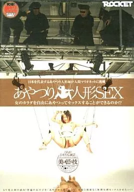 あやつり人形SEX/愛音ゆう・村瀬優花 他