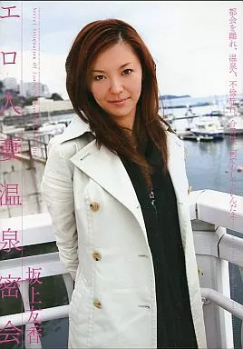 エロ人妻温泉密会/坂上友香