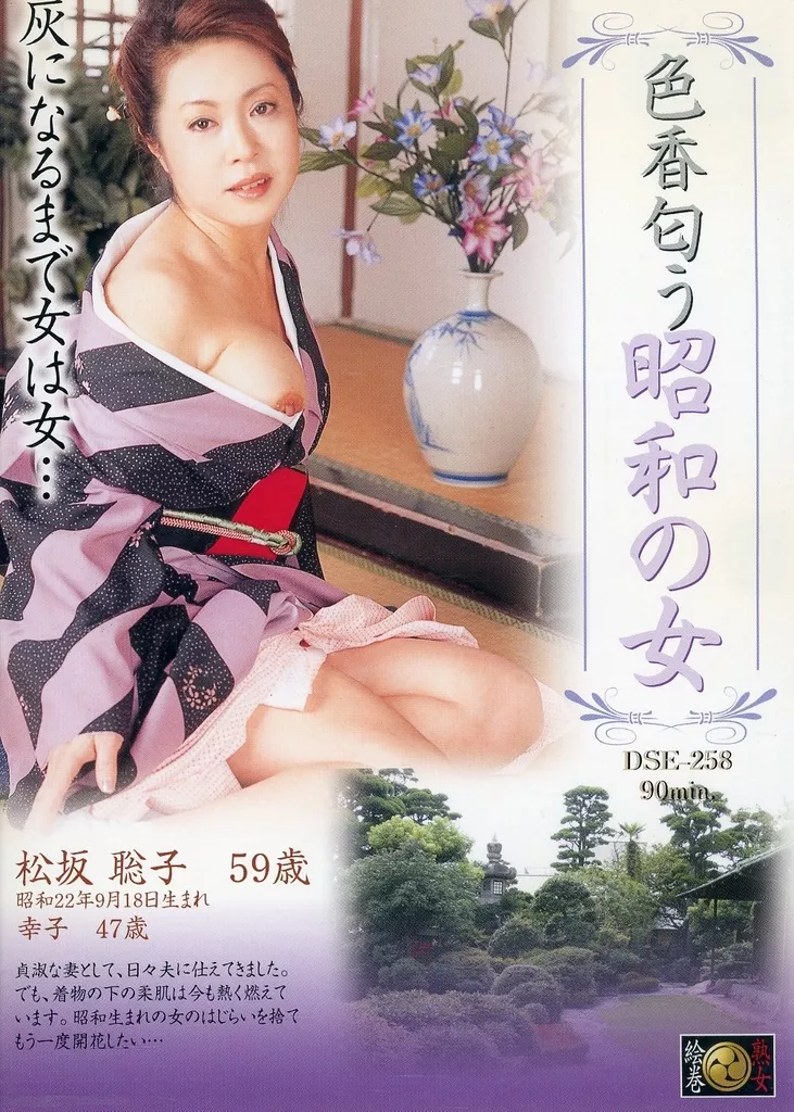 色香匂う昭和の女 松坂聡子 59歳