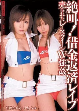 絶叫!借金返済レイプ / 宮嶋かれん・中居みゆ