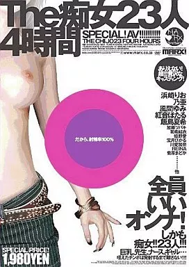 The 痴女 23人 4時間/紅音ほたる 他